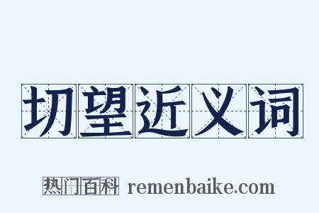 切望近义词是什么意思的图片